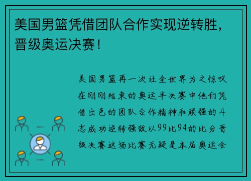 美国男篮凭借团队合作实现逆转胜，晋级奥运决赛！