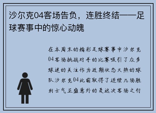 沙尔克04客场告负，连胜终结——足球赛事中的惊心动魄