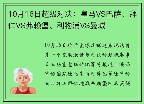 10月16日超级对决：皇马VS巴萨、拜仁VS弗赖堡、利物浦VS曼城