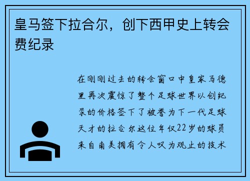 皇马签下拉合尔，创下西甲史上转会费纪录