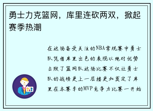 勇士力克篮网，库里连砍两双，掀起赛季热潮