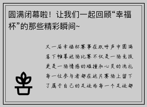 圆满闭幕啦！让我们一起回顾“幸福杯”的那些精彩瞬间~