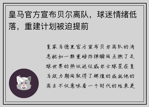 皇马官方宣布贝尔离队，球迷情绪低落，重建计划被迫提前