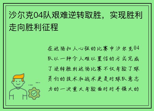 沙尔克04队艰难逆转取胜，实现胜利走向胜利征程