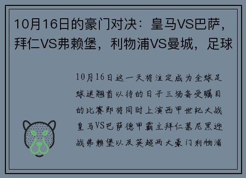 10月16日的豪门对决：皇马VS巴萨，拜仁VS弗赖堡，利物浦VS曼城，足球盛宴即将上演