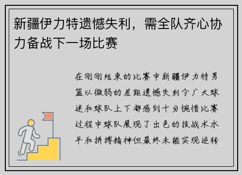 新疆伊力特遗憾失利，需全队齐心协力备战下一场比赛