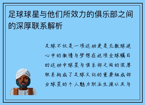 足球球星与他们所效力的俱乐部之间的深厚联系解析