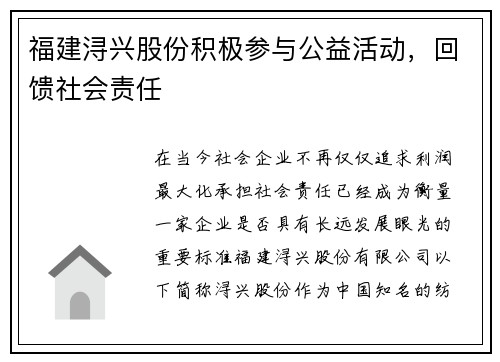 福建浔兴股份积极参与公益活动，回馈社会责任