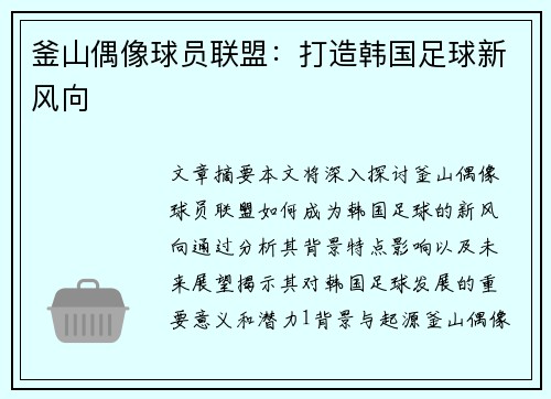 釜山偶像球员联盟：打造韩国足球新风向