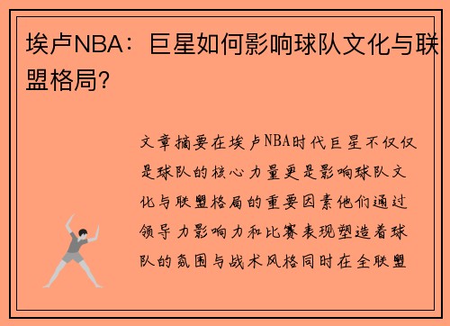 埃卢NBA：巨星如何影响球队文化与联盟格局？