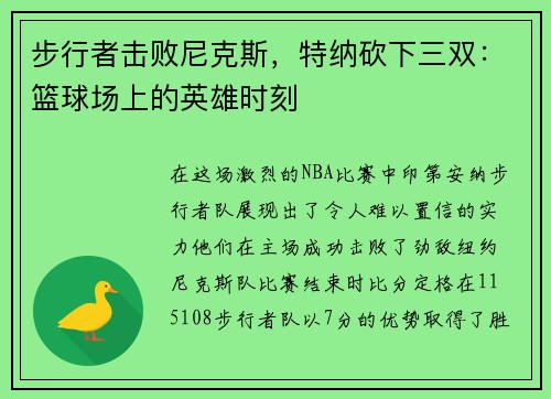 步行者击败尼克斯，特纳砍下三双：篮球场上的英雄时刻