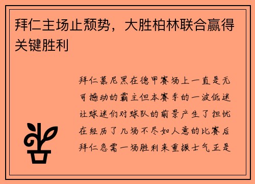 拜仁主场止颓势，大胜柏林联合赢得关键胜利