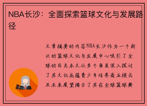 NBA长沙：全面探索篮球文化与发展路径