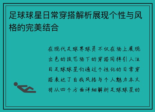 足球球星日常穿搭解析展现个性与风格的完美结合